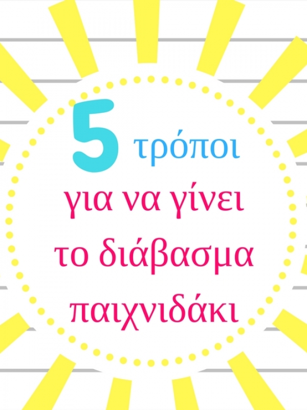 Σχολείο | 5 τρόποι για να γίνει το διάβασμα παιχνιδάκι