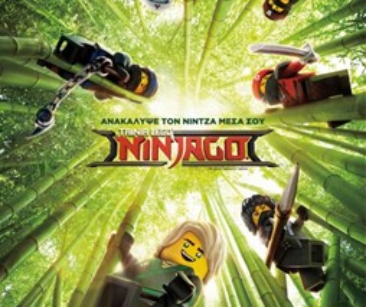 Kids Cinema – Είδαμε την παιδική ταινία Lego Ninjago