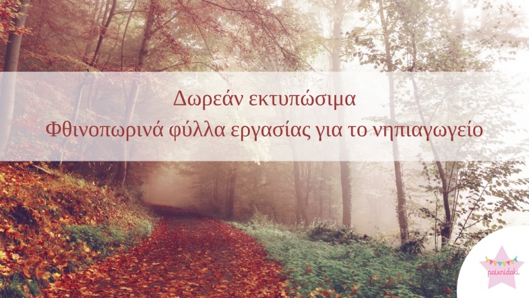 Δωρεάν εκτυπώσιμα | Φθινοπωρινά φύλλα εργασίας για το νηπιαγωγείο