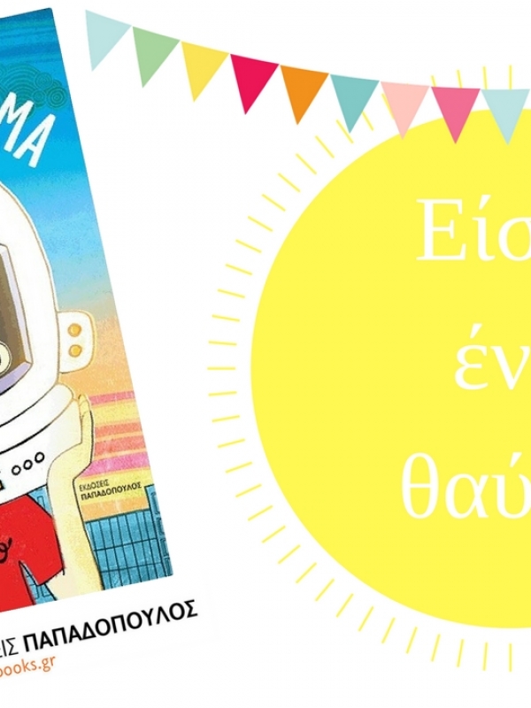 Είσαι ένα θαύμα – Αυτό το βιβλίο πρέπει να το διαβάσετε!