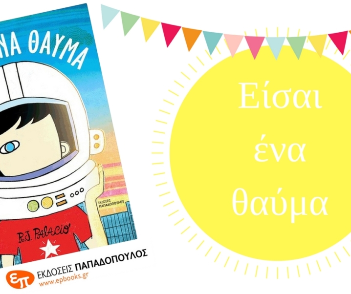 Είσαι ένα θαύμα – Αυτό το βιβλίο πρέπει να το διαβάσετε!