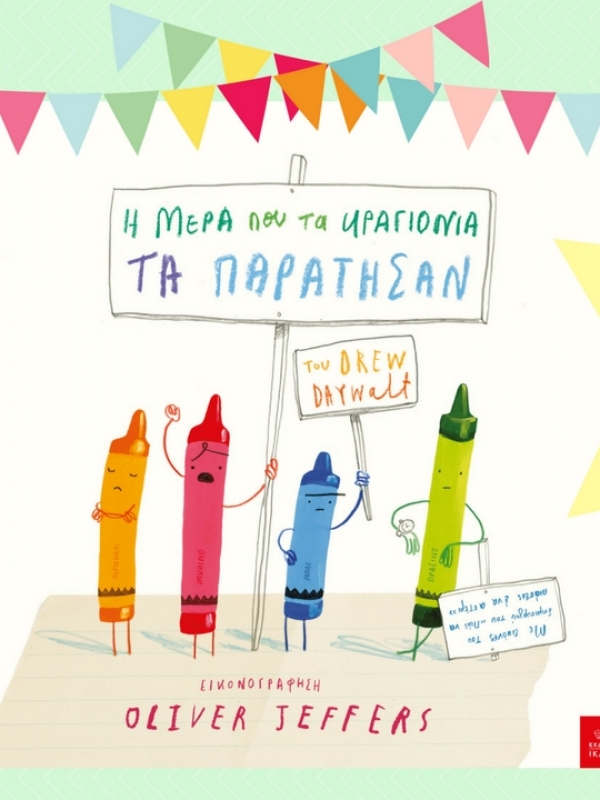 Oliver Jeffers, Drew Daywalt | Η μέρα που τα κραγιόνια τα παράτησαν