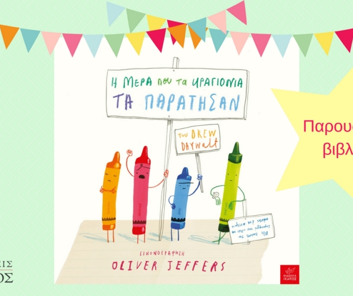 Oliver Jeffers, Drew Daywalt | Η μέρα που τα κραγιόνια τα παράτησαν