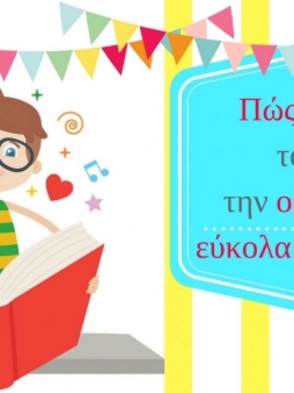 Πώς θα μάθει το παιδί την ορθογραφία εύκολα και γρήγορα