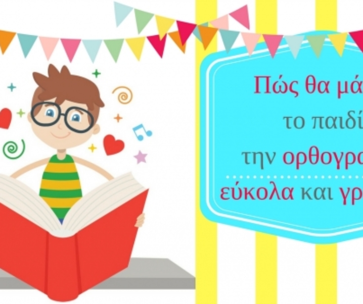 Πώς θα μάθει το παιδί την ορθογραφία εύκολα και γρήγορα