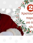 Οι υποψηφιότητες για τα Κρατικά Βραβεία Παιδικού Βιβλίου