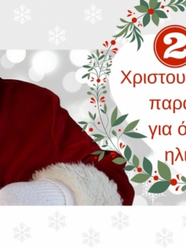 24 Χριστουγεννιάτικα παραμύθια για όλες τις ηλικίες!