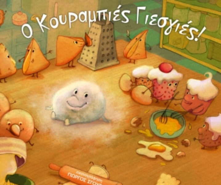 Ο Κουραμπιές Γιεσγιές δεν είναι ένα χριστουγεννιάτικο βιβλίο!