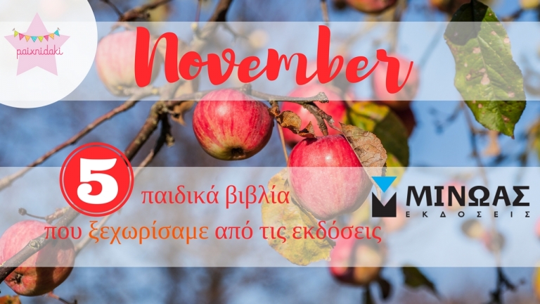 5 παιδικά βιβλία που ξεχωρίσαμε από τις εκδόσεις Μίνωας | Νοέμβριος