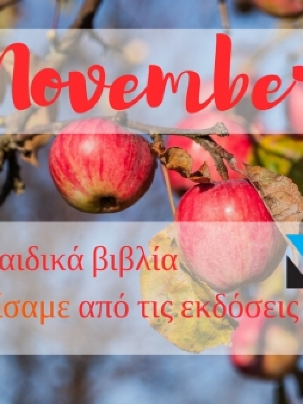 5 παιδικά βιβλία που ξεχωρίσαμε από τις εκδόσεις Μίνωας | Νοέμβριος