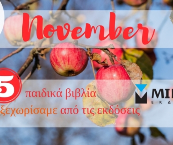 5 παιδικά βιβλία που ξεχωρίσαμε από τις εκδόσεις Μίνωας | Νοέμβριος