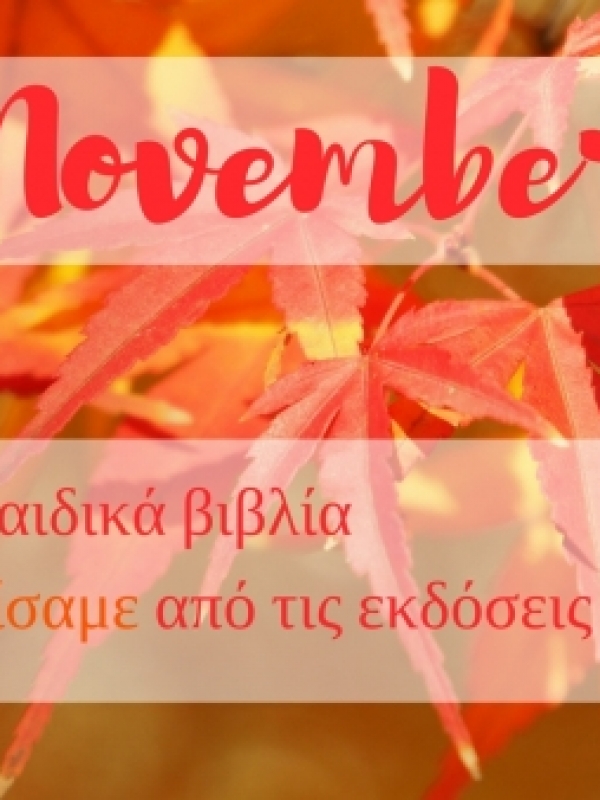 5 παιδικά βιβλία που ξεχωρίσαμε από τις εκδόσεις Μεταίχμιο | Νοέμβριος