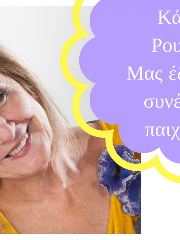 Κάρμεν Ρουγγέρη – Μας έδωσε μια συνέντευξη παιχνιδάκι!