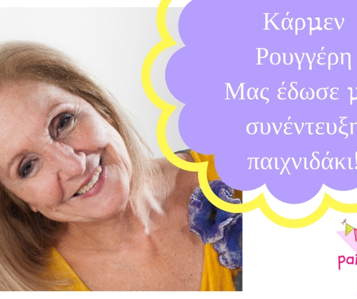 Κάρμεν Ρουγγέρη – Μας έδωσε μια συνέντευξη παιχνιδάκι!