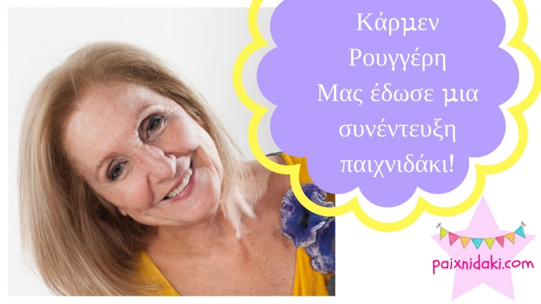 Κάρμεν Ρουγγέρη – Μας έδωσε μια συνέντευξη παιχνιδάκι!