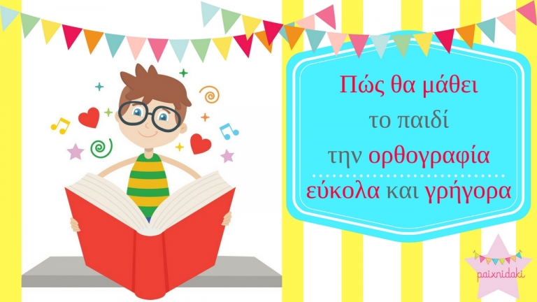 Πώς θα μάθει το παιδί την ορθογραφία εύκολα και γρήγορα