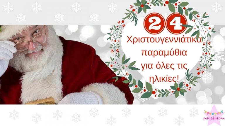 24 Χριστουγεννιάτικα παραμύθια για όλες τις ηλικίες!
