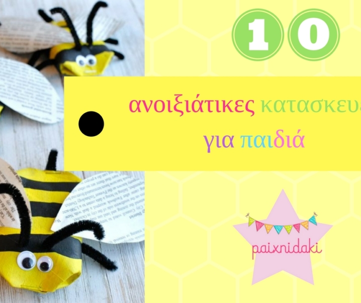 10 ανοιξιάτικες κατασκευές για παιδιά που θα λατρέψετε!