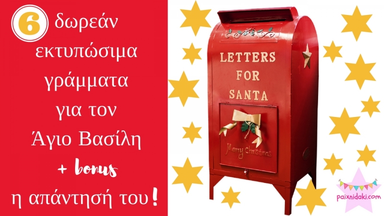 6 δωρεάν εκτυπώσιμα γράμματα για τον Άγιο Βασίλη + bonus η απάντησή του!