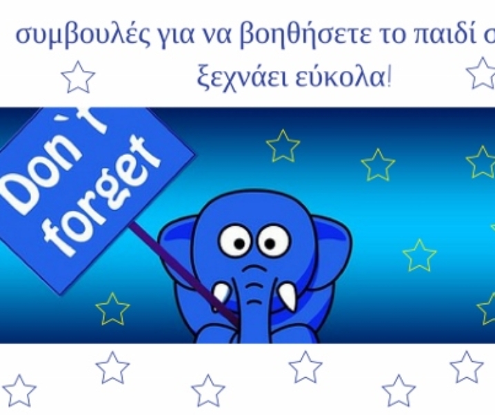 5 συμβουλές για να βοηθήσετε το παιδί σας που ξεχνάει εύκολα!