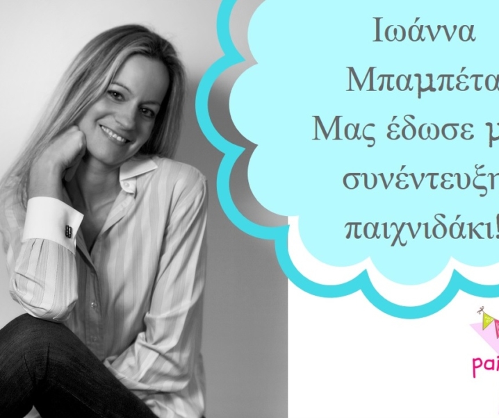 Ιωάννα Μπαμπέτα – Μας έδωσε μια συνέντευξη παιχνιδάκι!
