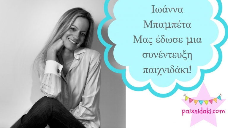 Ιωάννα Μπαμπέτα – Μας έδωσε μια συνέντευξη παιχνιδάκι!