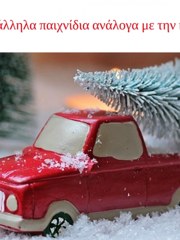 Ποιά είναι τα κατάλληλα παιχνίδια ανάλογα με την ηλικία του παιδιού