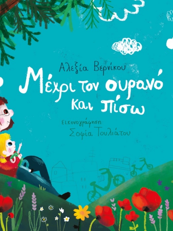 “Μέχρι τον ουρανό και πίσω” | Ένα υπέροχο παραμύθι από τις εκδόσεις Ίκαρος