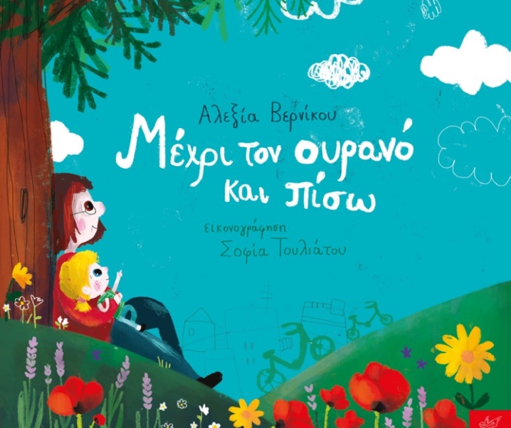 “Μέχρι τον ουρανό και πίσω” | Ένα υπέροχο παραμύθι από τις εκδόσεις Ίκαρος