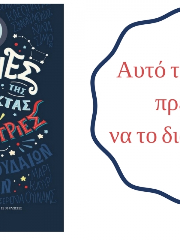 Βιβλίο | Ιστορίες της Καληνύχτας για Επαναστάτριες