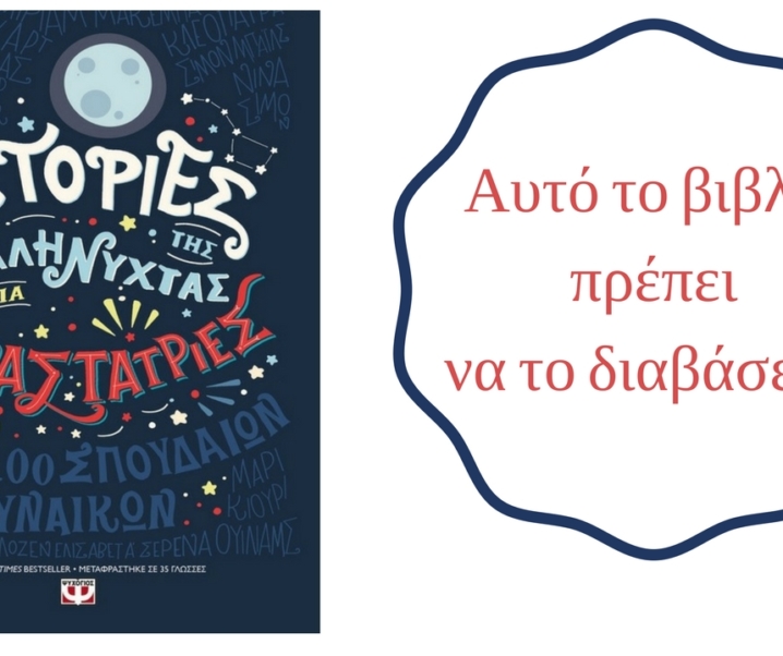 Βιβλίο | Ιστορίες της Καληνύχτας για Επαναστάτριες