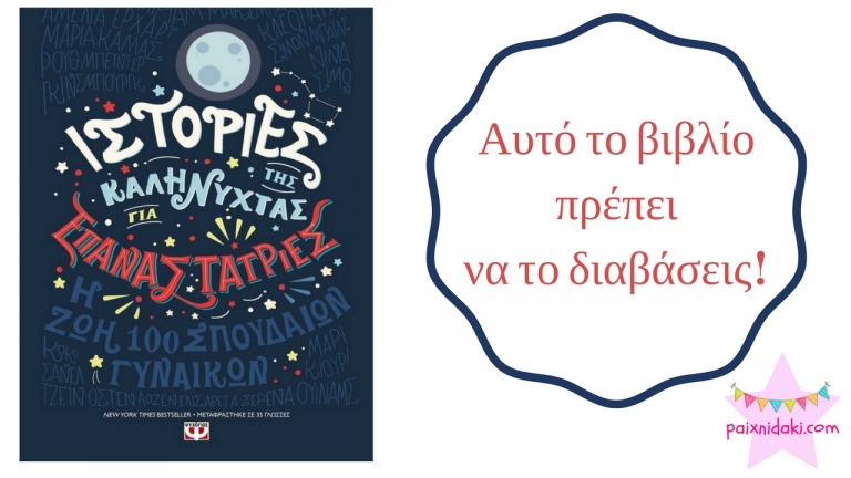 Βιβλίο | Ιστορίες της Καληνύχτας για Επαναστάτριες