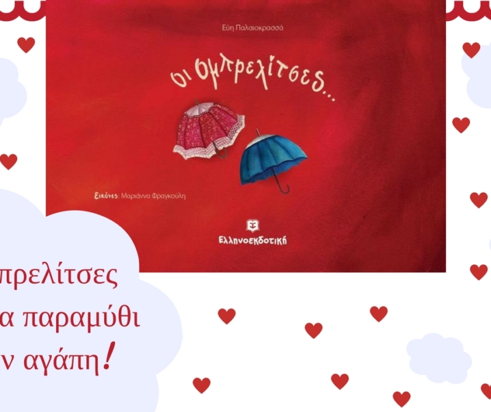 Βιβλίο | Οι ομπρελίτσες είναι ένα παραμύθι για την αγάπη!