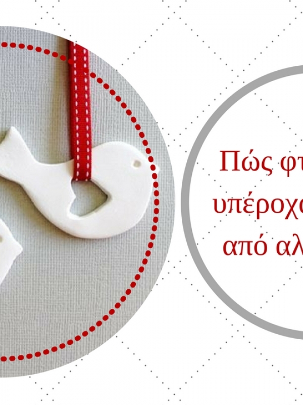 Πώς φτιάχνουμε υπέροχα στολίδια από αλατοζύμη