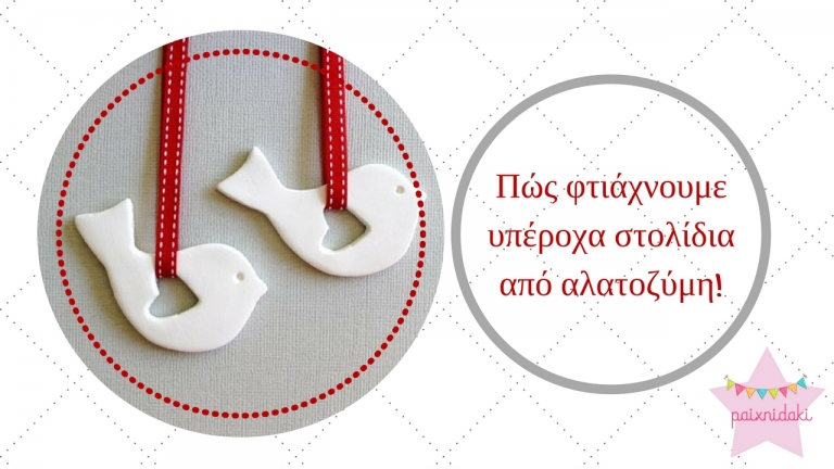 Πώς φτιάχνουμε υπέροχα στολίδια από αλατοζύμη