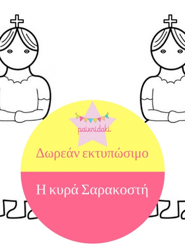 Η κυρά Σαρακοστή – Κατασκευές και δωρεάν εκτυπώσιμο!