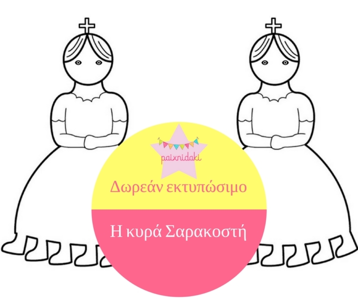Η κυρά Σαρακοστή – Κατασκευές και δωρεάν εκτυπώσιμο!