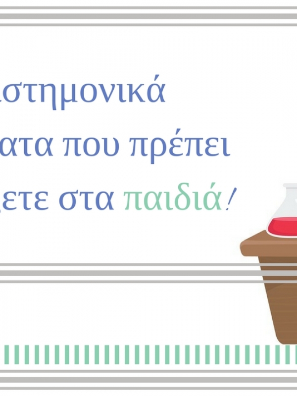 5 επιστημονικά πειράματα που πρέπει να δείξετε στα παιδιά σας