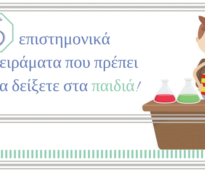 5 επιστημονικά πειράματα που πρέπει να δείξετε στα παιδιά σας