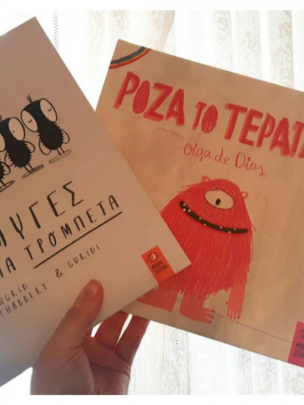 Τι δουλειά έχουν μαζί 5 μύγες, μια τρομπέτα και ένα ροζ τερατάκι;