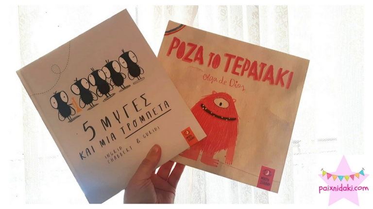 Τι δουλειά έχουν μαζί 5 μύγες, μια τρομπέτα και ένα ροζ τερατάκι;