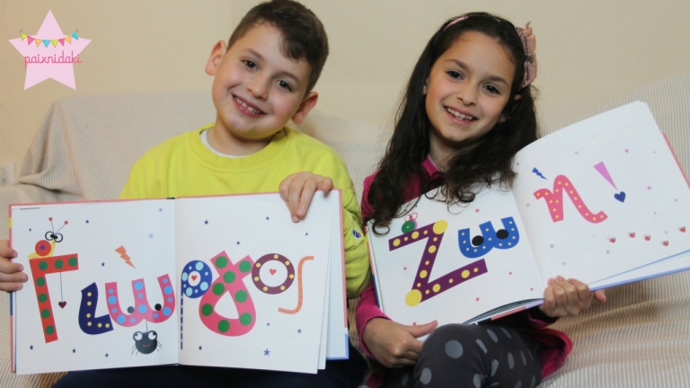 Παραμύθι με όνομα | Το πρώτο προσωποποιημένο παραμύθι στην Ελλάδα