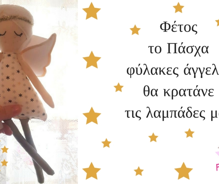 Φέτος το Πάσχα φύλακες άγγελοι θα κρατάνε τις λαμπάδες μας