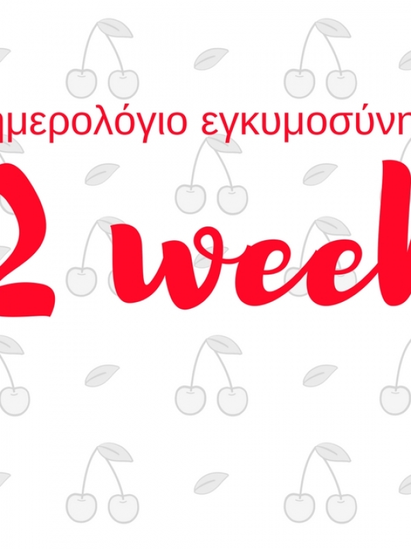 Ημερολόγιο εγκυμοσύνης | Να σας συστήσω το κερασάκι μου !