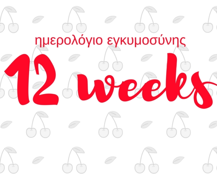 Ημερολόγιο εγκυμοσύνης | Να σας συστήσω το κερασάκι μου !