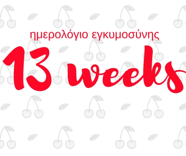 Ημερολόγιο εγκυμοσύνης | 13η εβδομάδα και κάτι άλλαξε