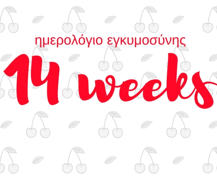 Ημερολόγιο εγκυμοσύνης | 14η εβδομάδα και άρχισε η πείνα