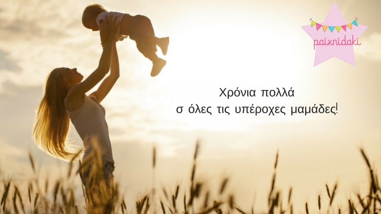 💗Μαμά χρόνια πολλά💗 23 ρητά αφιερωμένα στη μητέρα 💗