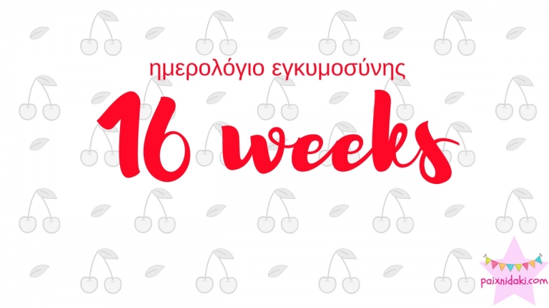 Ημερολόγιο εγκυμοσύνης | 16η εβδομάδα και το μωρό είναι ένα ντόνατς