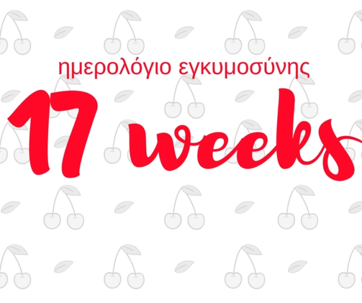 Ημερολόγιο εγκυμοσύνης | 17η εβδομάδα και στην κοιλιά μου σκάνε ποπκορν